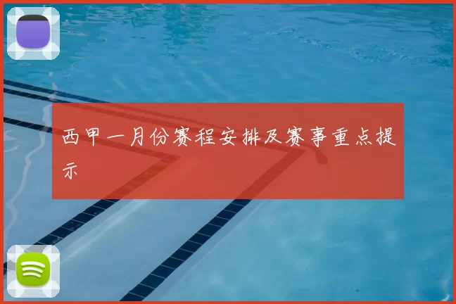 西甲一月份赛程安排及赛事重点提示