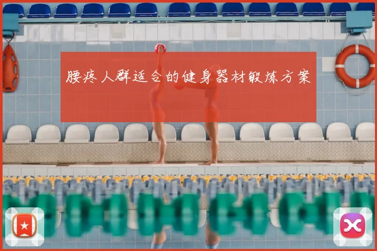 腰疼人群适合的健身器材锻炼方案