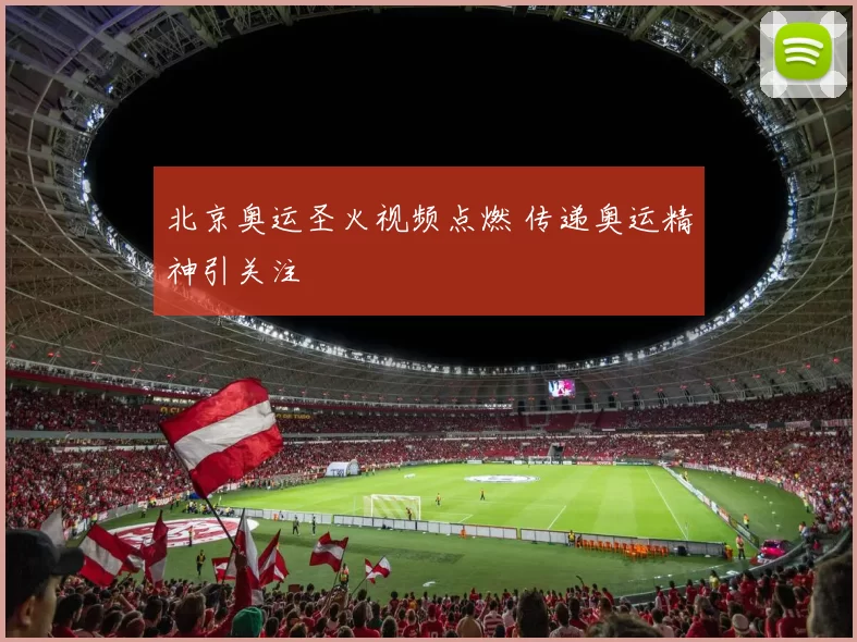 北京奥运圣火视频点燃 传递奥运精神引关注