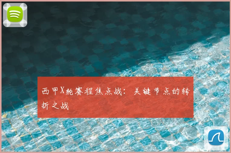 西甲X轮赛程焦点战:关键节点的转折之战