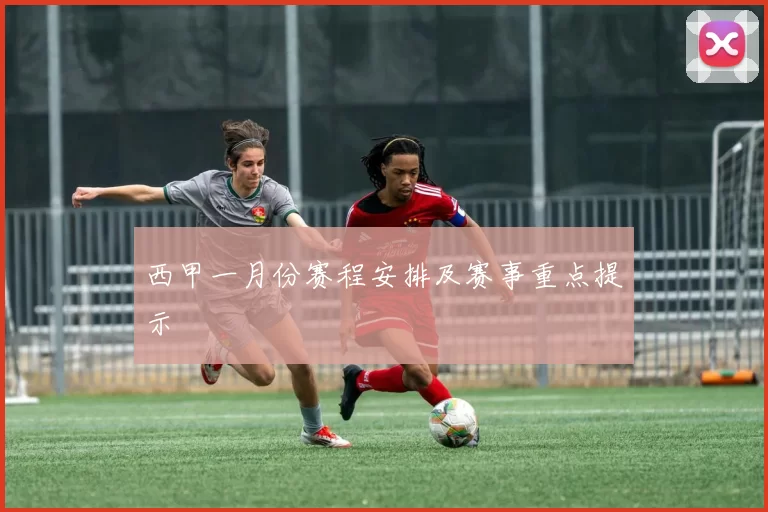西甲一月份赛程安排及赛事重点提示