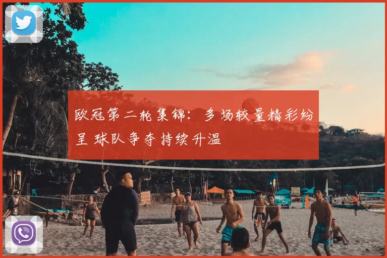 欧冠第二轮集锦：多场较量精彩纷呈 球队争夺持续升温