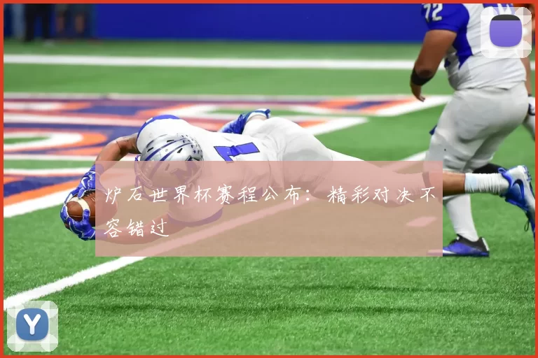 炉石世界杯赛程公布：精彩对决不容错过