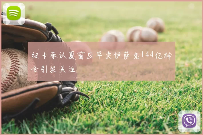 纽卡承认夏窗应早卖伊萨克144亿转会引发关注