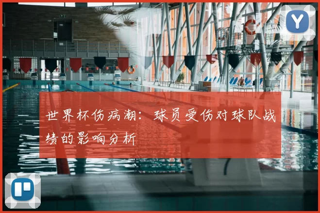 世界杯伤病潮:球员受伤对球队战绩的影响分析