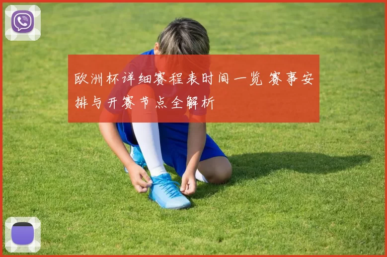 欧洲杯详细赛程表时间一览 赛事安排与开赛节点全解析