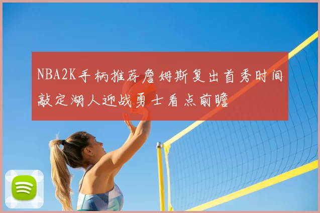 NBA2K手柄推荐詹姆斯复出首秀时间敲定湖人迎战勇士看点前瞻