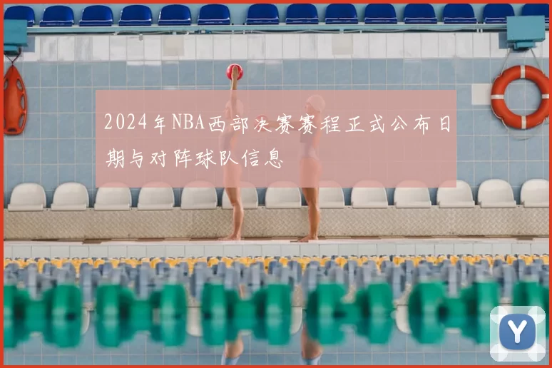 2024年NBA西部决赛赛程正式公布日期与对阵球队信息