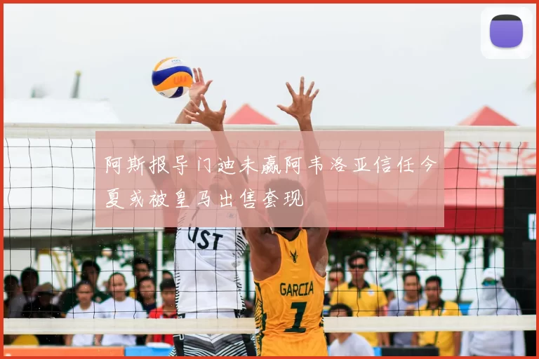阿斯报导门迪未赢阿韦洛亚信任今夏或被皇马出售套现