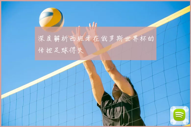 深度解析西班牙在俄罗斯世界杯的传控足球得失