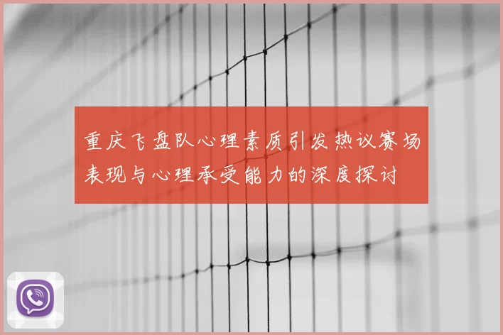 重庆飞盘队心理素质引发热议赛场表现与心理承受能力的深度探讨