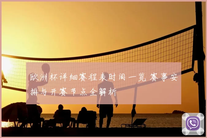 欧洲杯详细赛程表时间一览 赛事安排与开赛节点全解析
