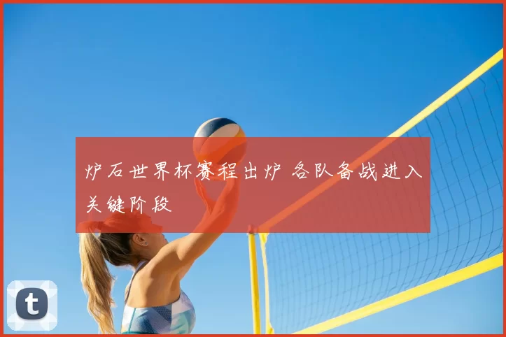 炉石世界杯赛程出炉 各队备战进入关键阶段