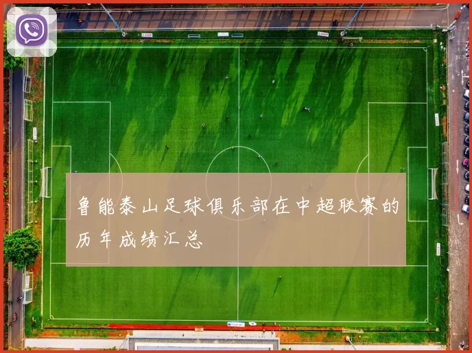鲁能泰山足球俱乐部在中超联赛的历年成绩汇总