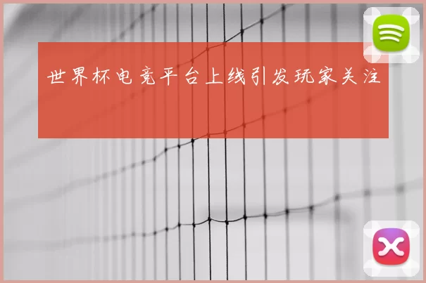世界杯电竞平台上线引发玩家关注
