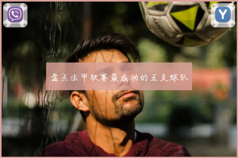 盘点法甲联赛最成功的五支球队