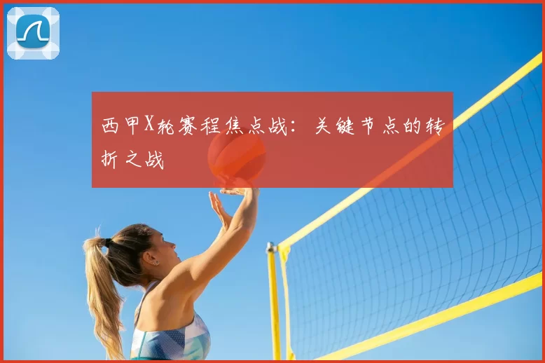 西甲X轮赛程焦点战:关键节点的转折之战