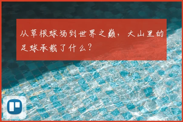 从草根球场到世界之巅,大山里的足球承载了什么?
