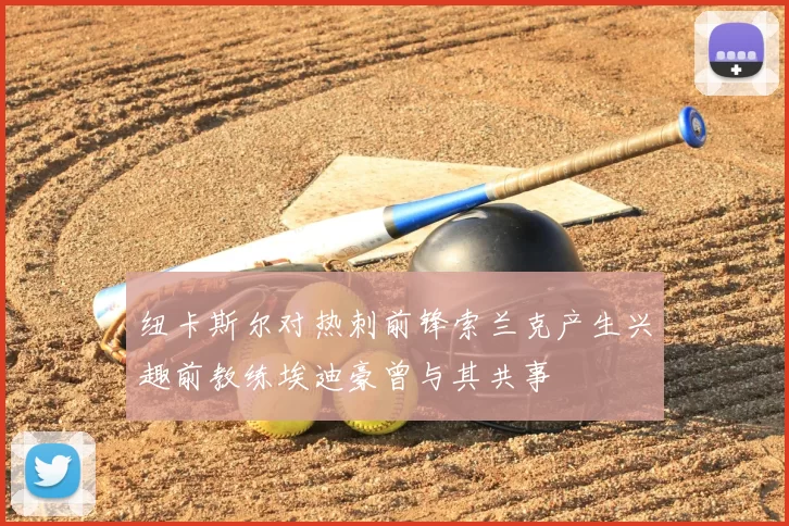 纽卡斯尔对热刺前锋索兰克产生兴趣前教练埃迪豪曾与其共事