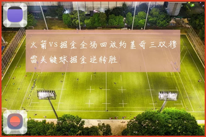 火箭vs掘金全场回放约基奇三双穆雷关键球掘金逆转胜