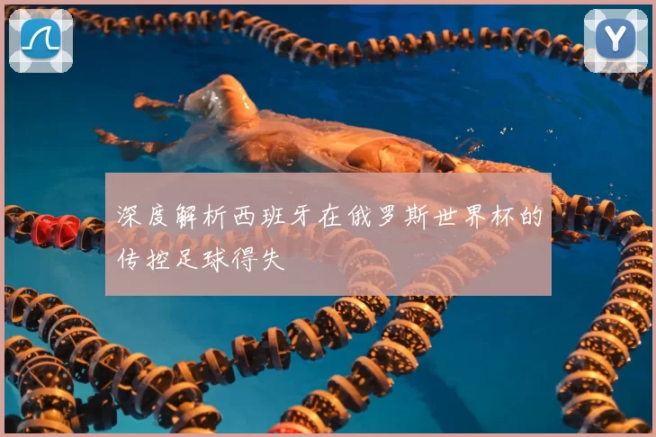 深度解析西班牙在俄罗斯世界杯的传控足球得失