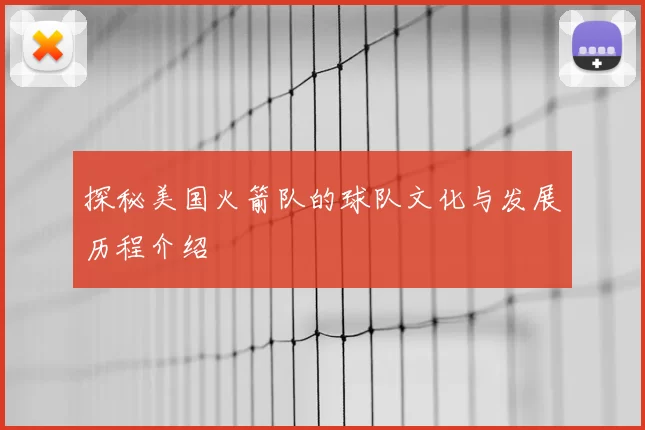 探秘美国火箭队的球队文化与发展历程介绍