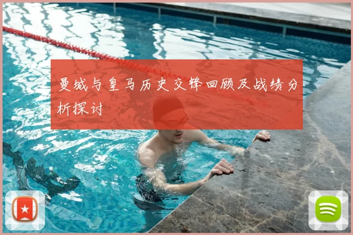 曼城与皇马历史交锋回顾及战绩分析探讨