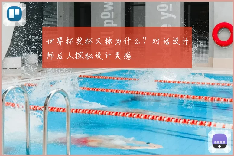 世界杯奖杯又称为什么?对话设计师后人探秘设计灵感