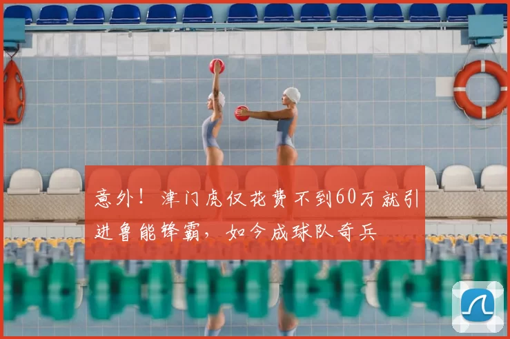 意外!津门虎仅花费不到60万就引进鲁能锋霸,如今成球队奇兵