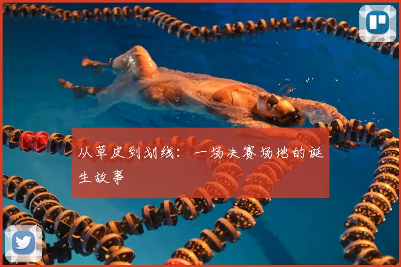 从草皮到划线:一场决赛场地的诞生故事