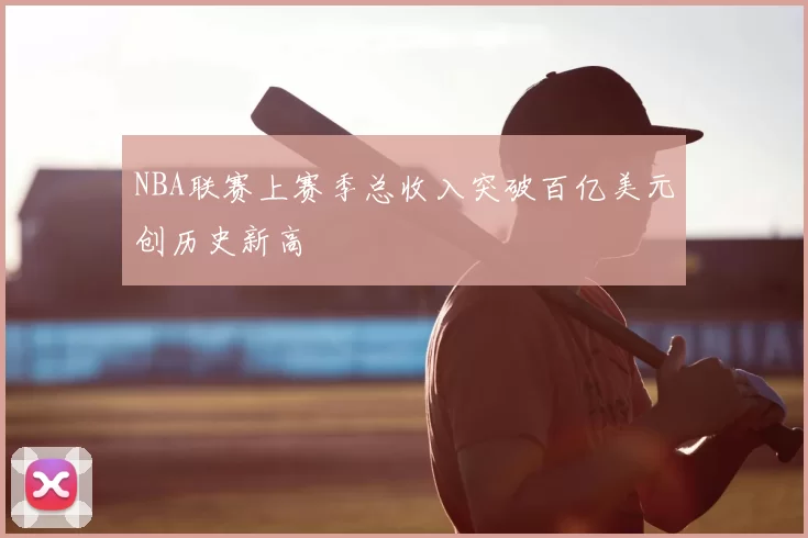 NBA联赛上赛季总收入突破百亿美元创历史新高