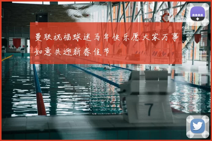 曼联祝福球迷马年快乐愿大家万事如意共迎新春佳节
