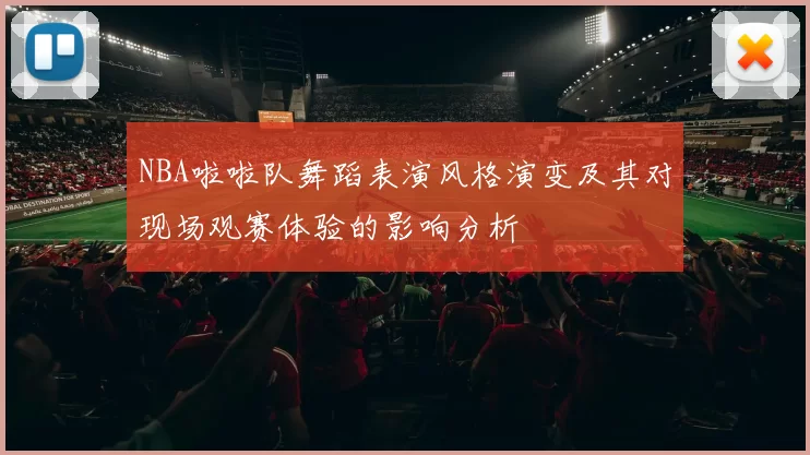 NBA啦啦队舞蹈表演风格演变及其对现场观赛体验的影响分析
