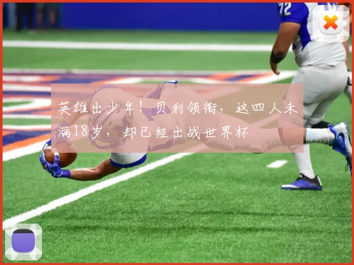 英雄出少年!贝利领衔,这四人未满18岁,却已经出战世界杯