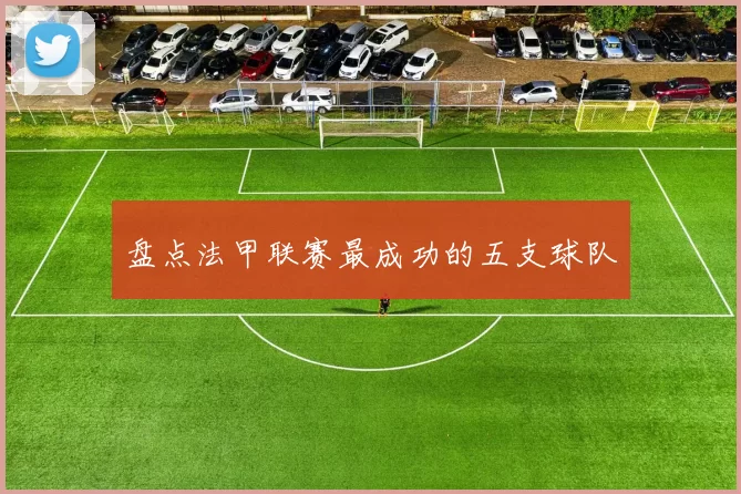 盘点法甲联赛最成功的五支球队