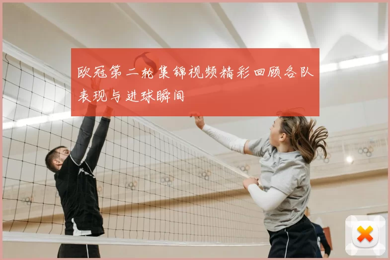 欧冠第二轮集锦视频精彩回顾各队表现与进球瞬间