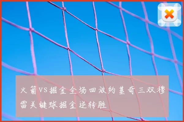 火箭vs掘金全场回放约基奇三双穆雷关键球掘金逆转胜