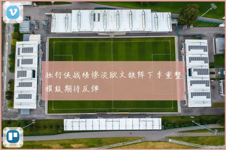 独行侠战绩惨淡欧文缺阵下季重整旗鼓期待反弹