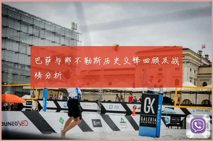 巴萨与那不勒斯历史交锋回顾及战绩分析