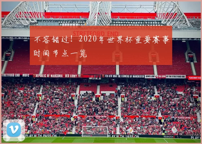 不容错过!2020年世界杯重要赛事时间节点一览