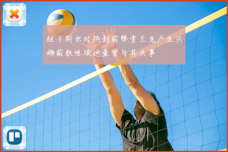 纽卡斯尔对热刺前锋索兰克产生兴趣前教练埃迪豪曾与其共事
