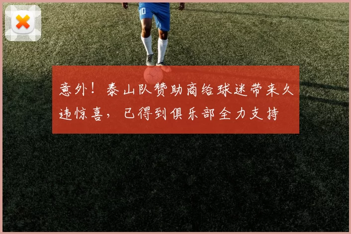 意外!泰山队赞助商给球迷带来久违惊喜,已得到俱乐部全力支持