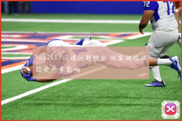 NBA2K13闪退问题频发 玩家游戏体验受严重影响