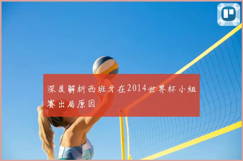 深度解析西班牙在2014世界杯小组赛出局原因