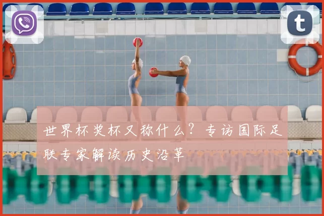 世界杯奖杯又称什么?专访国际足联专家解读历史沿革