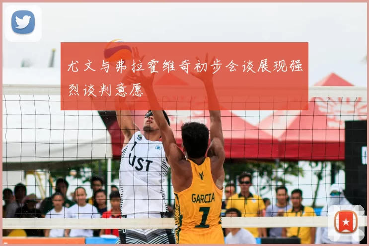 尤文与弗拉霍维奇初步会谈展现强烈谈判意愿