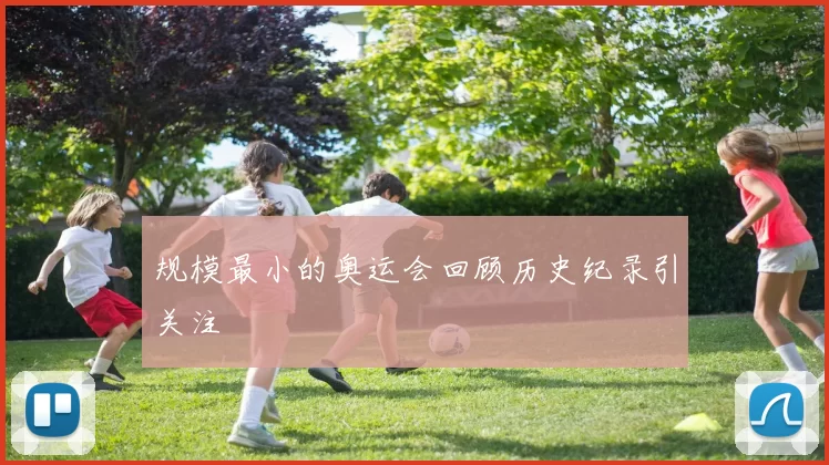 规模最小的奥运会回顾历史纪录引关注