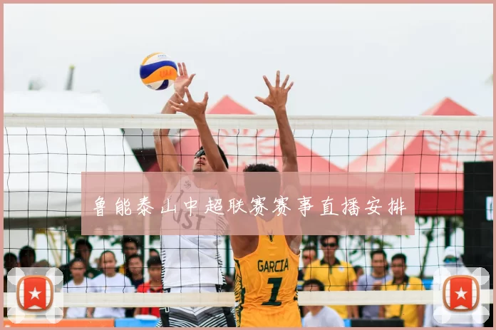 鲁能泰山中超联赛赛事直播安排