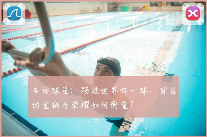 专访球星:踢进世界杯一球,背后的金钱与荣耀如何衡量?