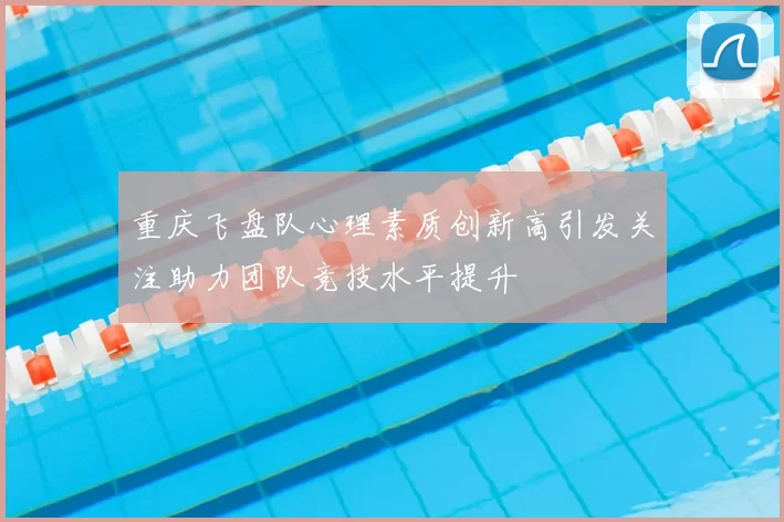 重庆飞盘队心理素质创新高引发关注助力团队竞技水平提升